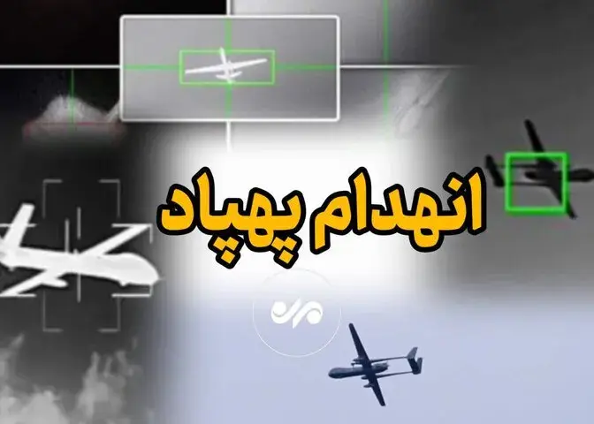 هدف قرار دادن پهپاد صهیونی بر فراز هرمزگان