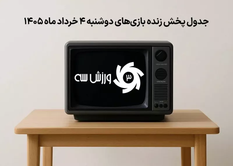 جدول پخش زنده بازیهای دوشنبه 4 خرداد