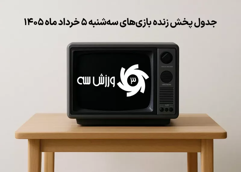 جدول پخش زنده بازیهای سهشنبه 5 خرداد