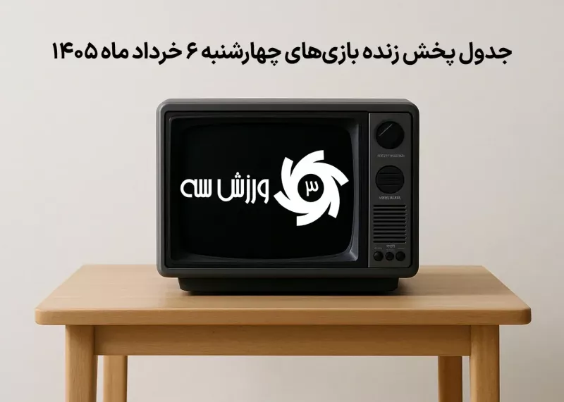 جدول پخش زنده بازیهای چهارشنبه 6 خرداد