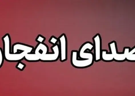 احتمال شنیده شدن صدای انفجار در بندرعباس