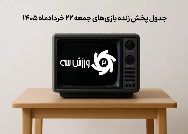 جدول پخش زنده بازیهای جمعه 22 خرداد