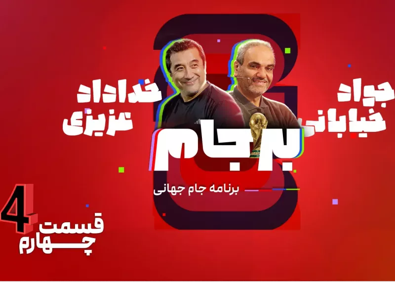 قسمت چهارم بر جام ۲۶- امشب ساعت ۲۱!