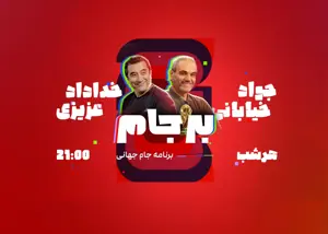 قسمت چهارم بر جام ۲۶- امشب ساعت ۲۱!