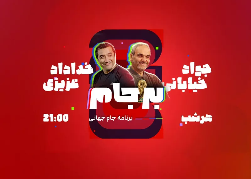 قسمت چهارم بر جام ۲۶- امشب ساعت ۲۱!
