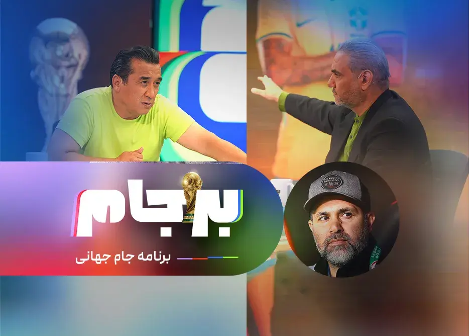 با حضور جمشید، خداداد و نصرتی از ساعت 3:30 در بر جام!