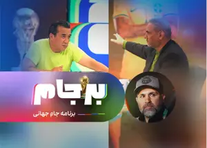 با حضور جمشید، خداداد و نصرتی در بر جام 26!