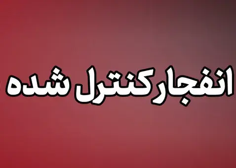 احتمال شنیده شدن صدای انفجار در جاسک