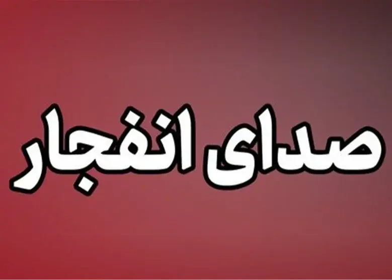 شنیده شدن صدای چند انفجار در حوالی سیریک