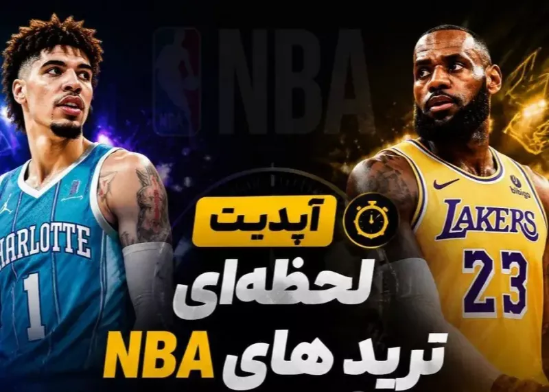 زنده از ترانسفرهای NBA: جابجاییهای میلیون دلاری!