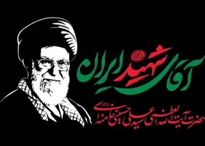 آغاز مراسم وداع با پیکر رهبر شهید انقلاب از صبح شنبه