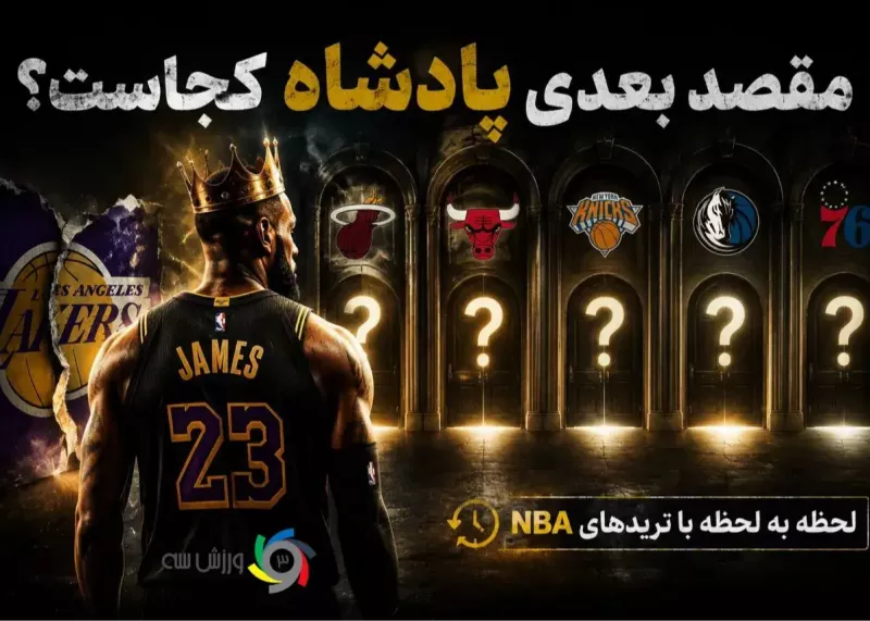 زنده از ترانسفرهای NBA: مقصد بعدی لبران کجاست؟