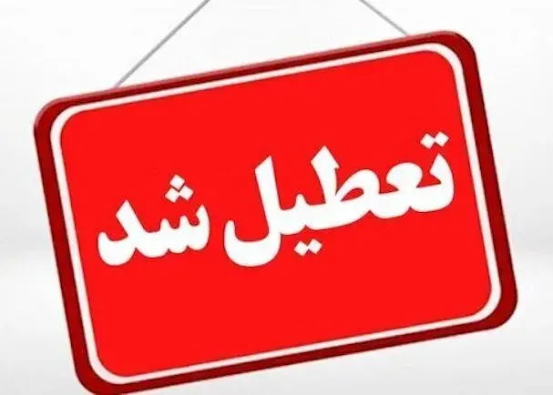 استانهایی که روزهای سهشنبه یا چهارشنبه تعطیل شدند