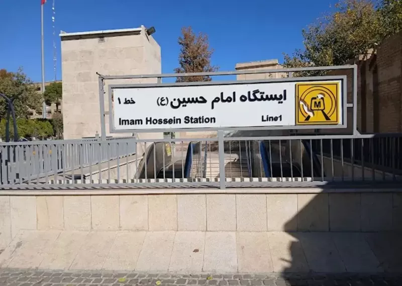 ایستگاه متروی امام حسین تعطیل شد