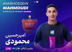 اولین جایزه امسال در باشگاه پرسپولیس!