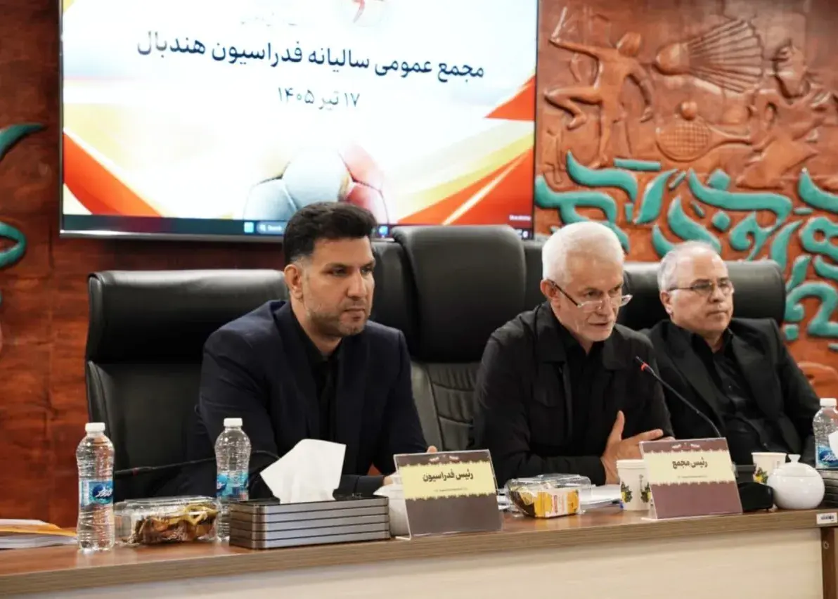 مجمع عمومی سالیانه فدراسیون هندبال برگزار شد