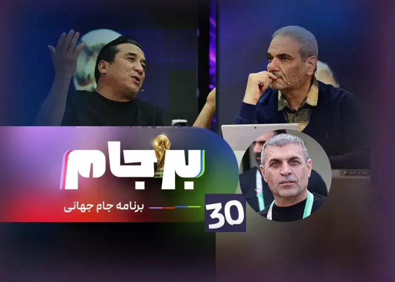 برجام با حضور مهمانی جذاب از ساعت 21