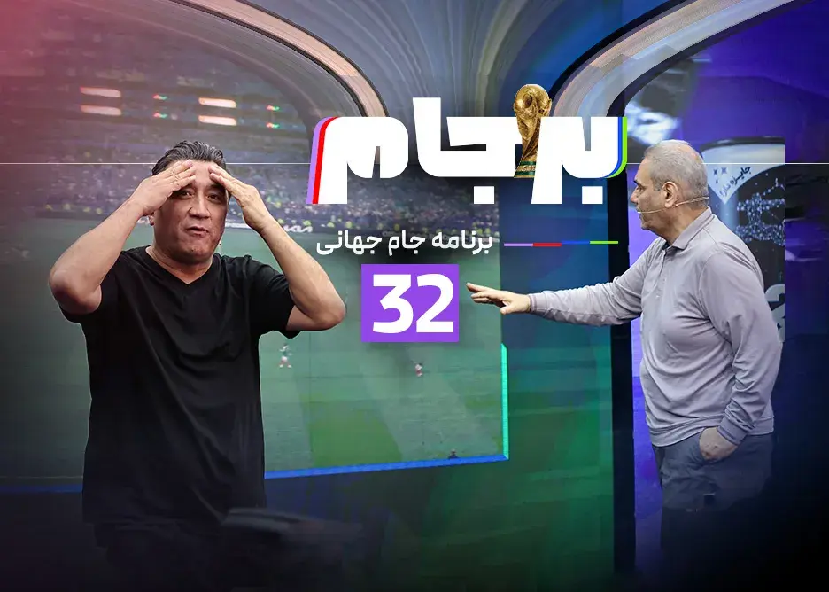 قسمت سیودوم «برجام» امشب با بررسی داوریهای جنجالی