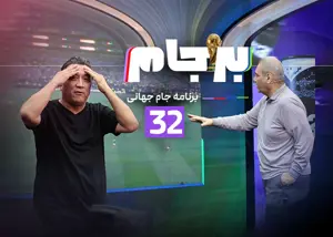 قسمت سیودوم برجام: امشب ساعت 21