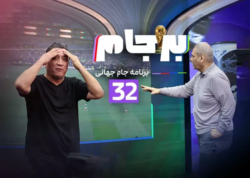قسمت سیودوم برجام: امشب ساعت 21