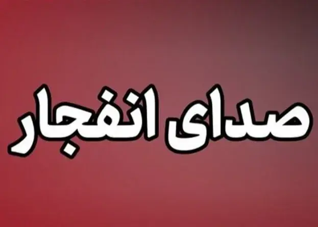 شنیده شدن صدای انفجار در اصفهان