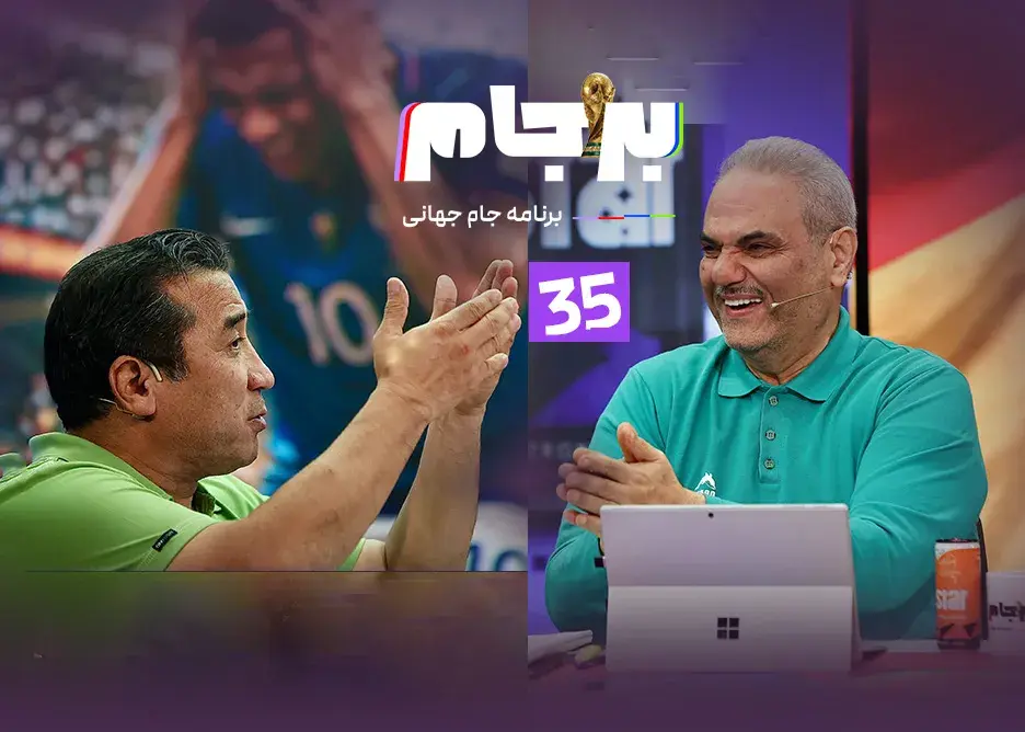برجام امشب به مصاف آرژانتین و انگلیس میرود