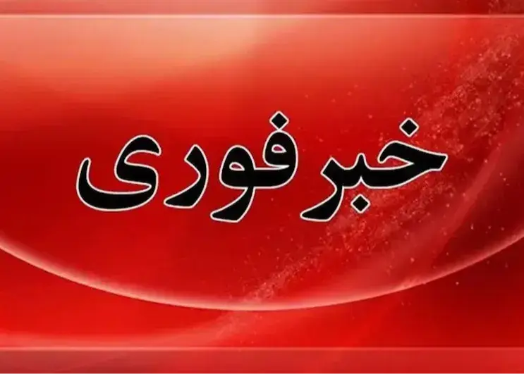 اطلاعیه مهم استانداری هرمزگان