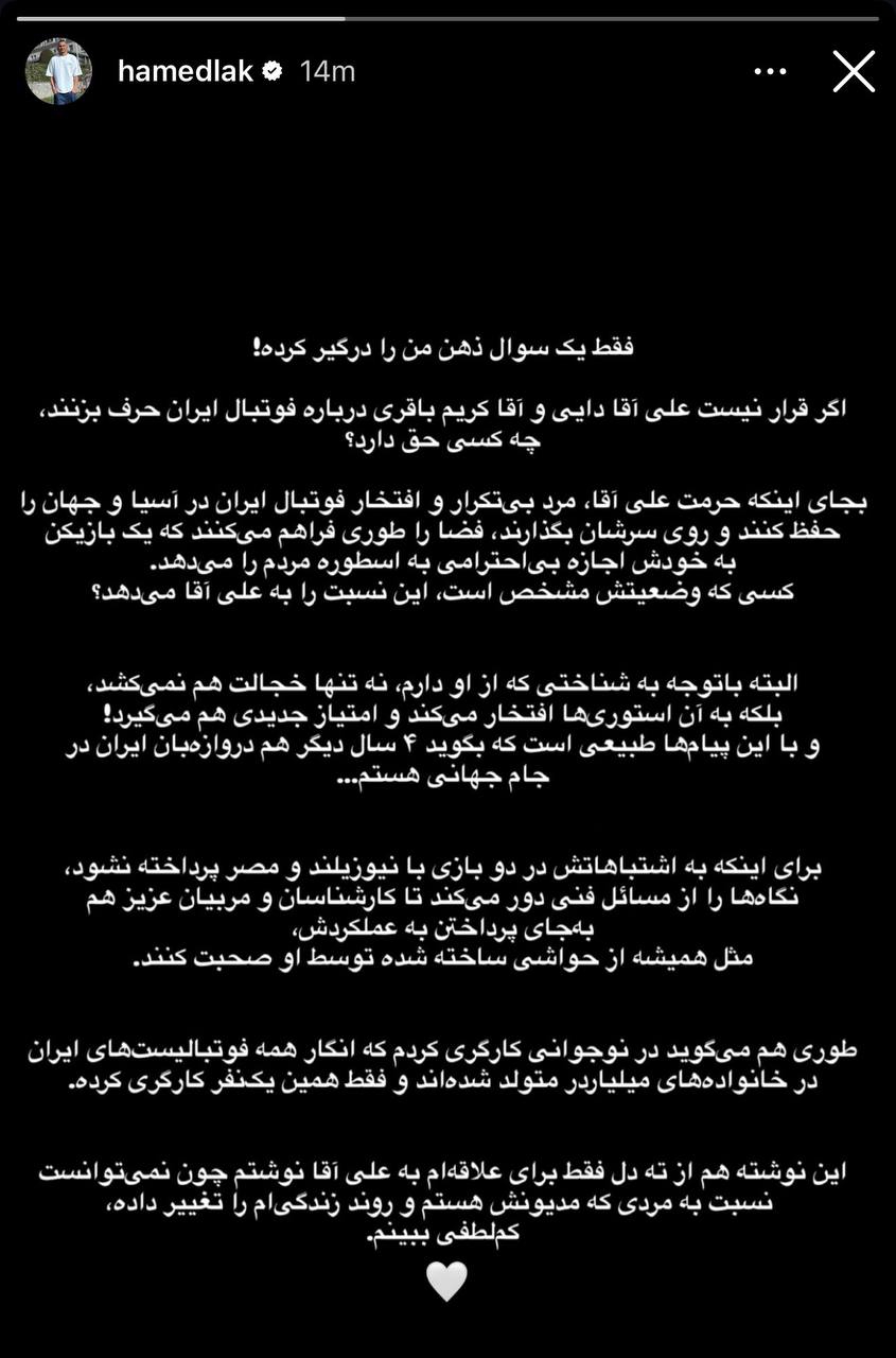 عکس | حمله حامد لک به بیرانوند؛ با این پیام‌ها باید هم بگویی ۴ سال دیگر هستم!