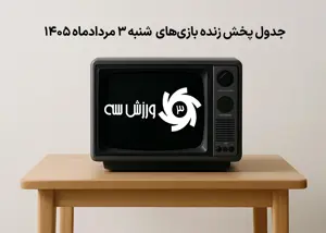 جدول پخش زنده بازیهای شنبه 3 مرداد