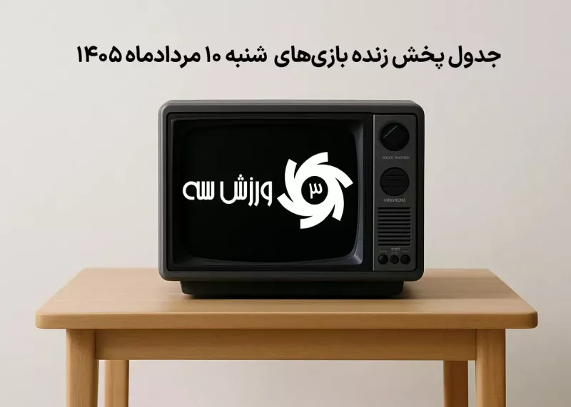 جدول پخش زنده بازی‌های شنبه 10 مرداد