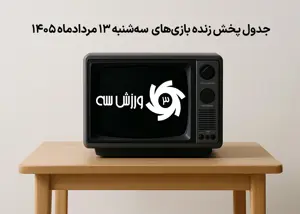 جدول پخش زنده بازیهای سهشنبه 13 مرداد