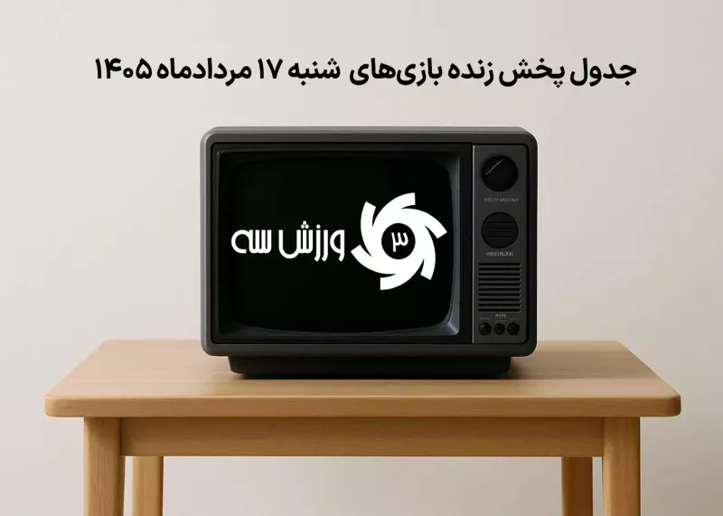 جدول پخش زنده بازیهای شنبه 17 مرداد