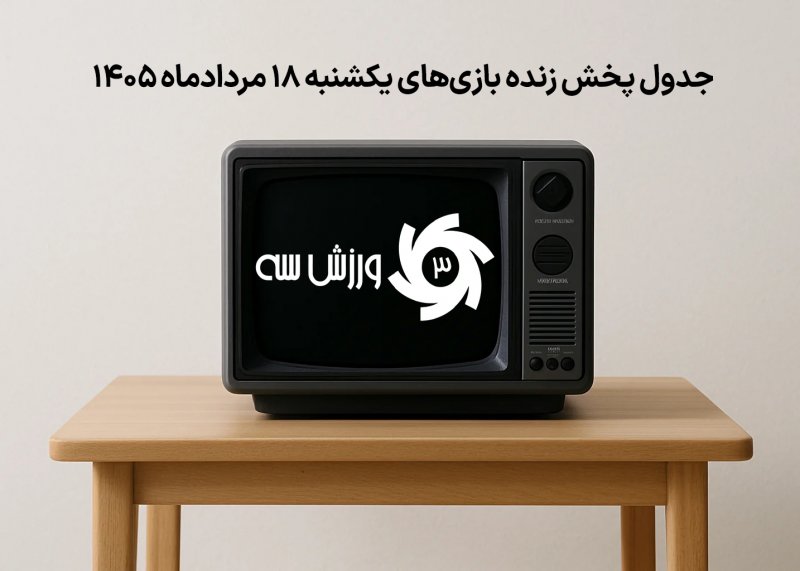 جدول پخش زنده بازیهای یکشنبه 18 مرداد