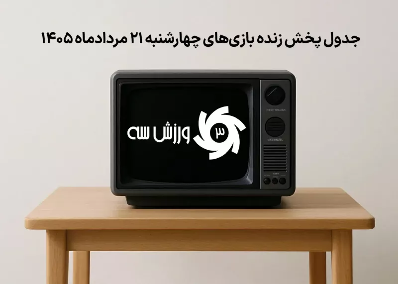 جدول پخش زنده بازی‌های چهارشنبه 21 مرداد