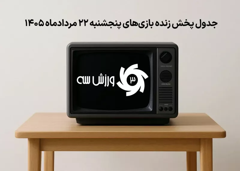 جدول پخش زنده بازیهای پنجشنبه 22 مرداد