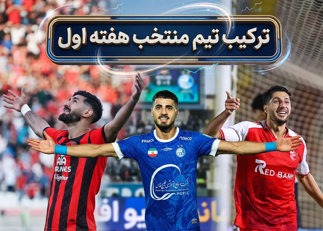 تیم منتخب هفته اول لیگ برتر ایران