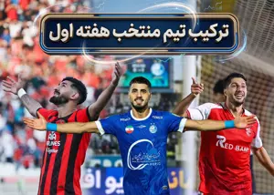 تیم منتخب هفته اول لیگ برتر ایران