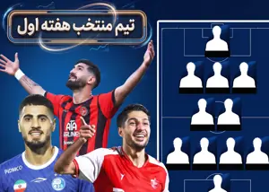 تیم منتخب هفته اول لیگ برتر ایران