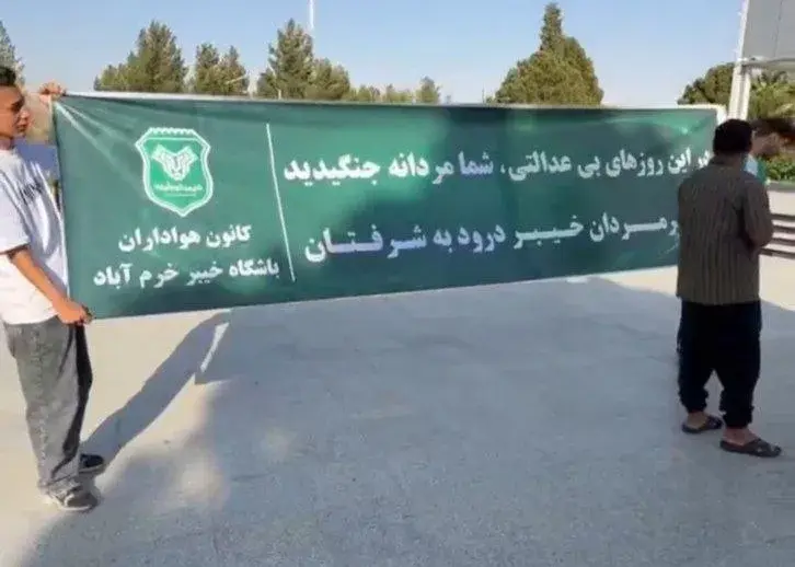 استقبال ویژه از خیبر: درود به شرفتان شیرمردان!
