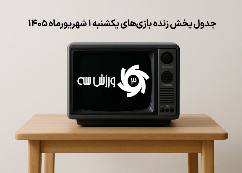 جدول پخش زنده بازیهای یکشنبه 1 شهریور