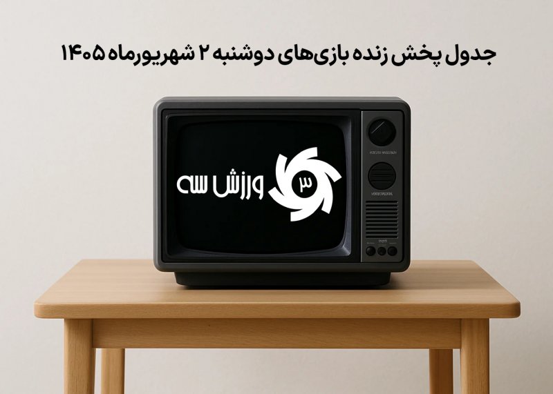 جدول پخش زنده بازیهای دوشنبه 2 شهریور