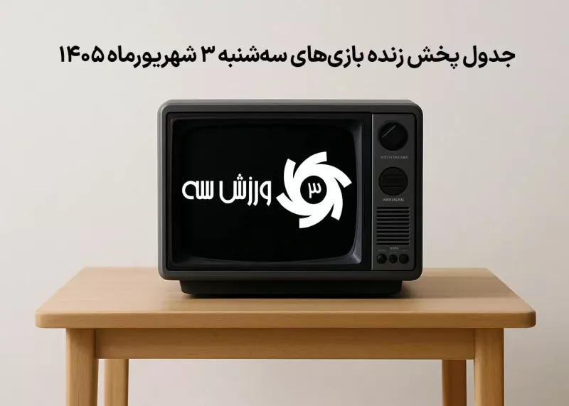 جدول پخش زنده بازیهای سهشنبه 3 شهریور
