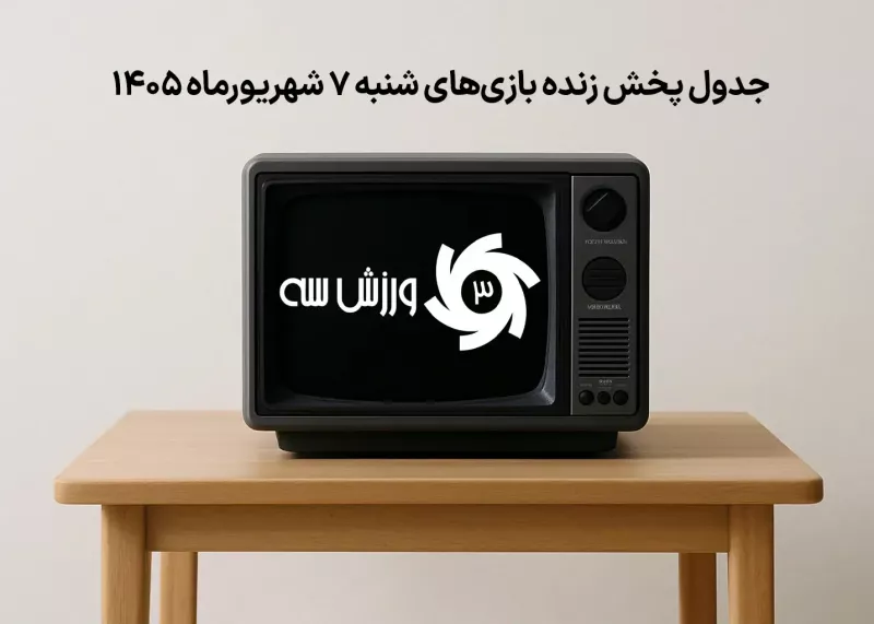 جدول پخش زنده بازیهای شنبه 7 شهریور