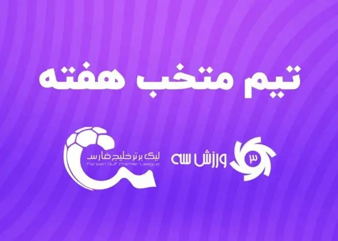تیم منتخب هفته چهارم لیگ برتر