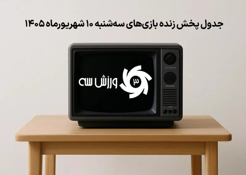 جدول پخش زنده بازیهای سهشنبه ده شهریور