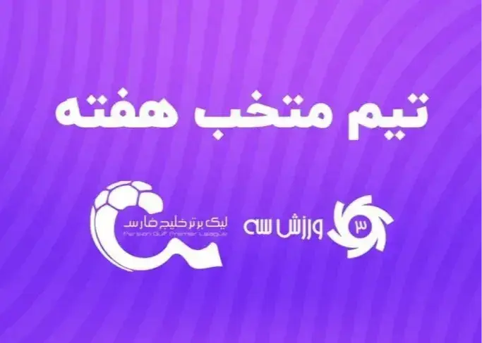 تیم منتخب هفته پنجم لیگ برتر