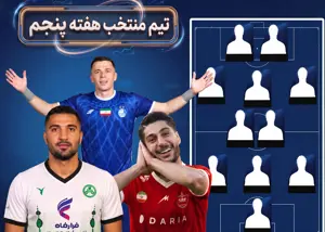 تیم منتخب هفته پنجم لیگ برتر
