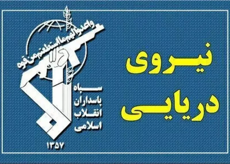 نیروی دریایی سپاه یک پیام مهم منتشر کرد