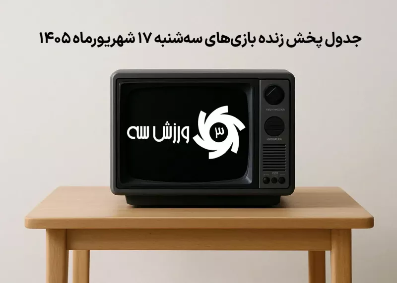 جدول پخش زنده بازی‌های سه‌شنبه 17 شهریور