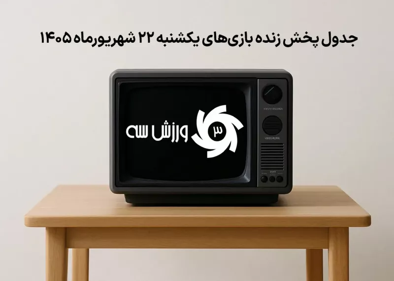 جدول پخش زنده بازیهای یکشنبه 22 شهریور